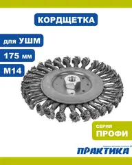Кордщетка для МШУ радиальная витая ПРАКТИКА 175 мм, М14 (242-670)