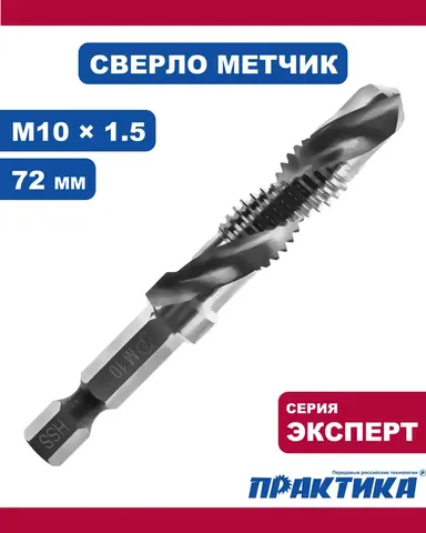 Сверло метчик ПРАКТИКА М10 шаг 1,5, длина 72 мм, хвостовик HEX 1/4