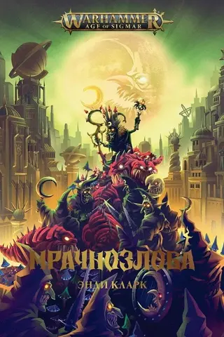 Warhammer Age of Sigmar. Мрачнозлоба (Б/У)