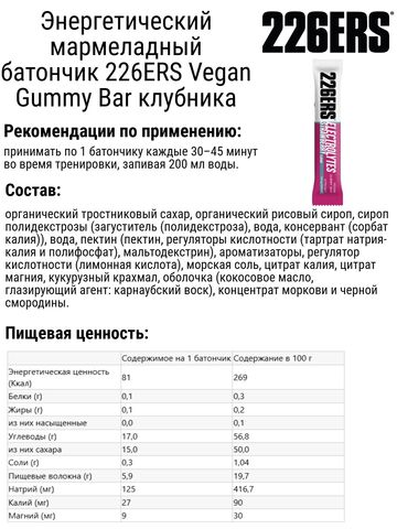 Набор энергетических мармеладных батончиков 226ERS Vegan Gummy Bar клубника