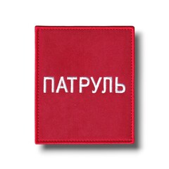 Нашивка - "Повязка" На Рукав Патруль 100х85 мм Красная На Липучке