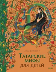 Татарские мифы для детей