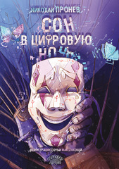 Сон в цифровую ночь