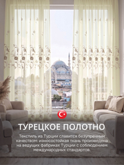 Тюль вуаль с вышивкой на шторной ленте айвори