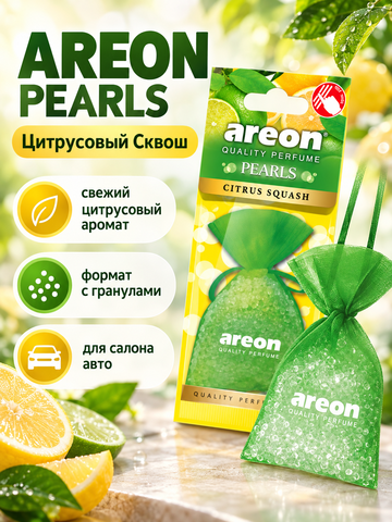 AREON Ароматизатор мешок с гранулами Pearls (Citrus Sguash \ Цитрусовый Сквош)