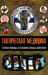 Тактическая медицина. Первая помощь в условиях боевых действий