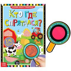 Книга с секретами «Кто где спрятался»