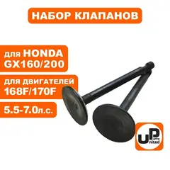 Клапаны впускной и выпускной UNITED PARTS 168/170F, GX160/200 (90-0673)