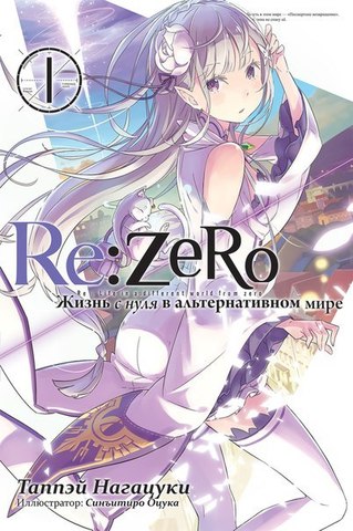 Re:Zero. Жизнь с нуля в альтернативном мире. Том 1
