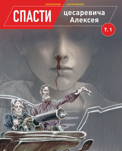 Спасти цесаревича Алексея