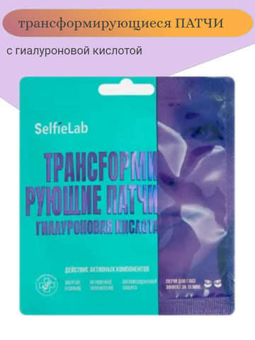 Selfielab Трансfормирующие патчи Гиалуроновая кислота, для кожи вокруг глаз, 1 пара
