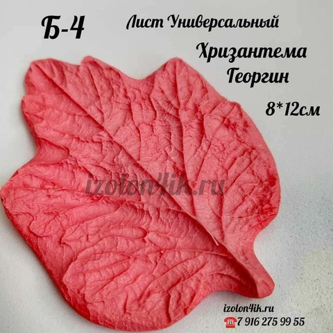 Молд Б-4 Лист Хризантемы/Георгина (8*12 см)
