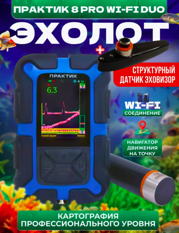 Эхолот Практик 8 PRO Wi-Fi DUO со структурным датчиком 