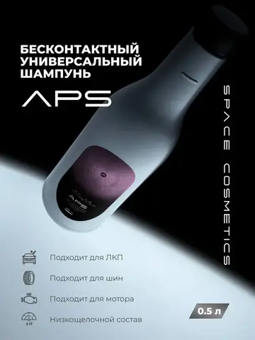 Space Cosmetics APS - бесконтактный универсальный шампунь 500мл