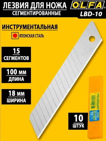OLFA 18 мм, 10 шт, в пластиковом кейсе, 15 сегментов, сегментированные лезвия (OL-LBD-10)