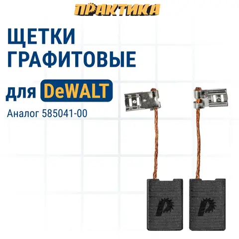 Щетка графитовая для DeWALT ПРАКТИКА ( 585041-00) 6,1x15,7x21,3 мм, автостоп (790-625)