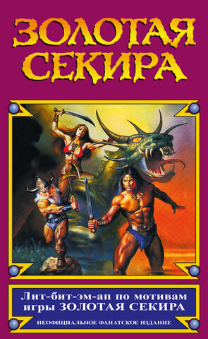 Золотая секира (ПРЕДЗАКАЗ!)