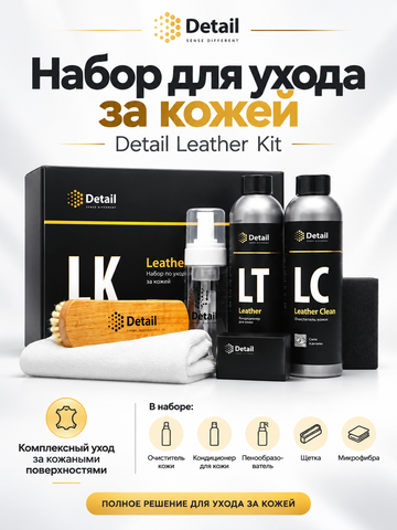 Detail Набор для очистки кожи LK "Leather Kit"