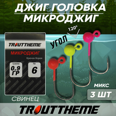 Джиг-головка МИКРОДЖИГ TROUTTHEME крючок Корея №6 0,9 г цвет МИКС ( 3 шт/уп)