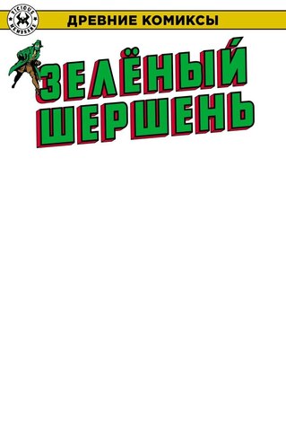 Древние Комиксы. Зелёный Шершень (лимитированная обложка А)