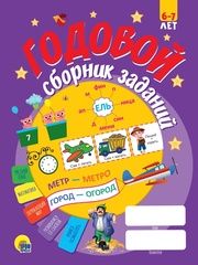 ГОДОВОЙ СБОРНИК ЗАДАНИЙ 6-7 ЛЕТ