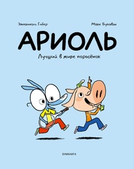 Ариоль. Лучший в мире поросёнок (мягкая обложка)