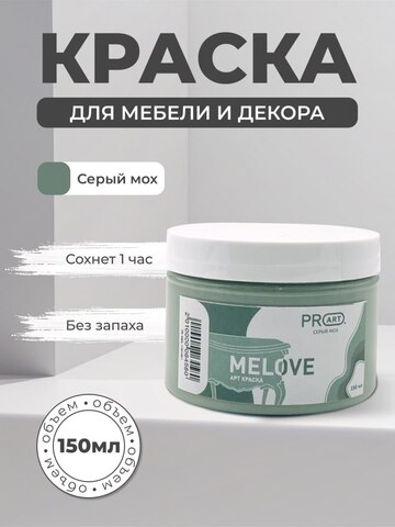 Акриловая меловая матовая краска MELOVE, №61 Серый мох, ProArt