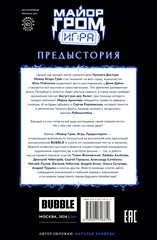Майор Гром: Игра. Предыстория (Эксклюзивное издание для КО 