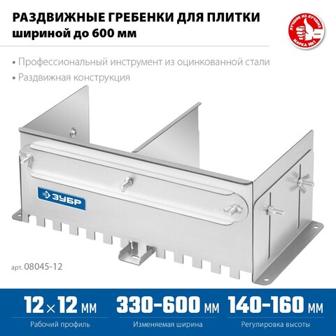 ЗУБР зуб 12*12 мм, до 600 мм, оцинкованная сталь, Раздвижная гребенка для плитки, ПРОФЕССИОНАЛ (08045-12)