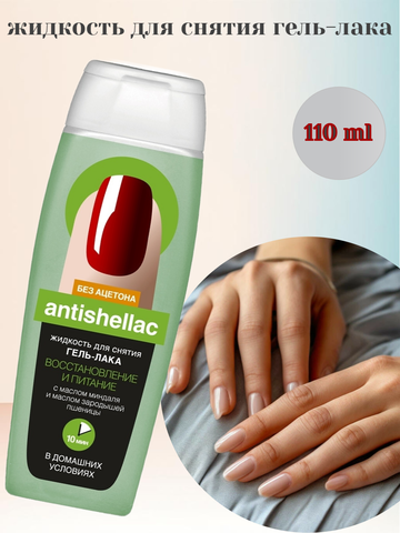 ANTISHELLAC Жидкость для снятия гель-лака Восстановление и Питание 110 мл. ФИТОкосметик — фото 3