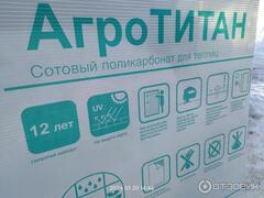 Поликарбонат сотовый Агротитан // прозрачный // 4 мм // 0,52 плотность // 6 метров