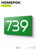 Номер на дверь 739, табличка на дверь для офиса, квартиры, кабинета, аудитории, склада, зеленая 120х70 мм, Айдентика Технолоджи
