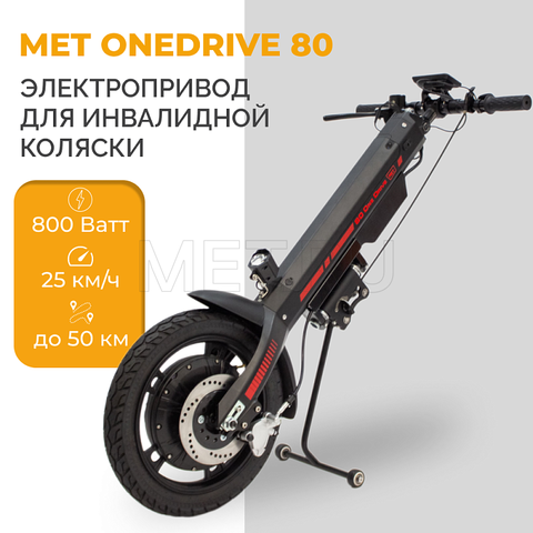 MET OneDrive 80 — Электропривод для инвалидной коляски
