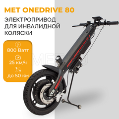 MET OneDrive 80 — Электропривод для инвалидной коляски