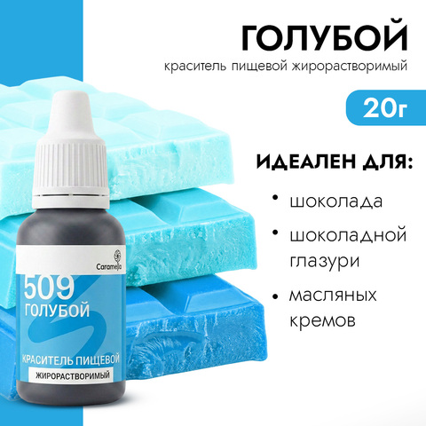 Краситель гелевый жирорастворимый Caramella 509 Голубой 20 г