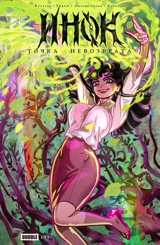 Инок. Точка Невозврата (Альтернативная обложка)