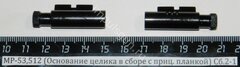 МР-53,512 (Основание целика в сборе с приц. планкой) Сб.2-1 52842