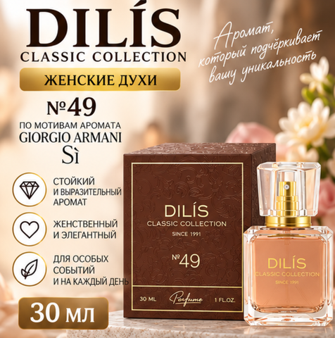 Духи женские №49 (369H) 30мл Dilis
