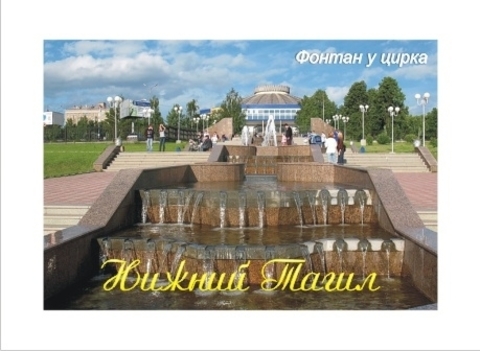 Урал Сувенир - Нижний Тагил магнит закатной 80*53 мм №0021