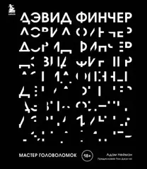 Дэвид Финчер. Мастер головоломок. От «Бойцовского клуба» до «Охотника за разумом» (Б/У)