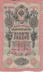 Банкнота Россия 1909 год 10 рублей Шипов/Овчинников МТ