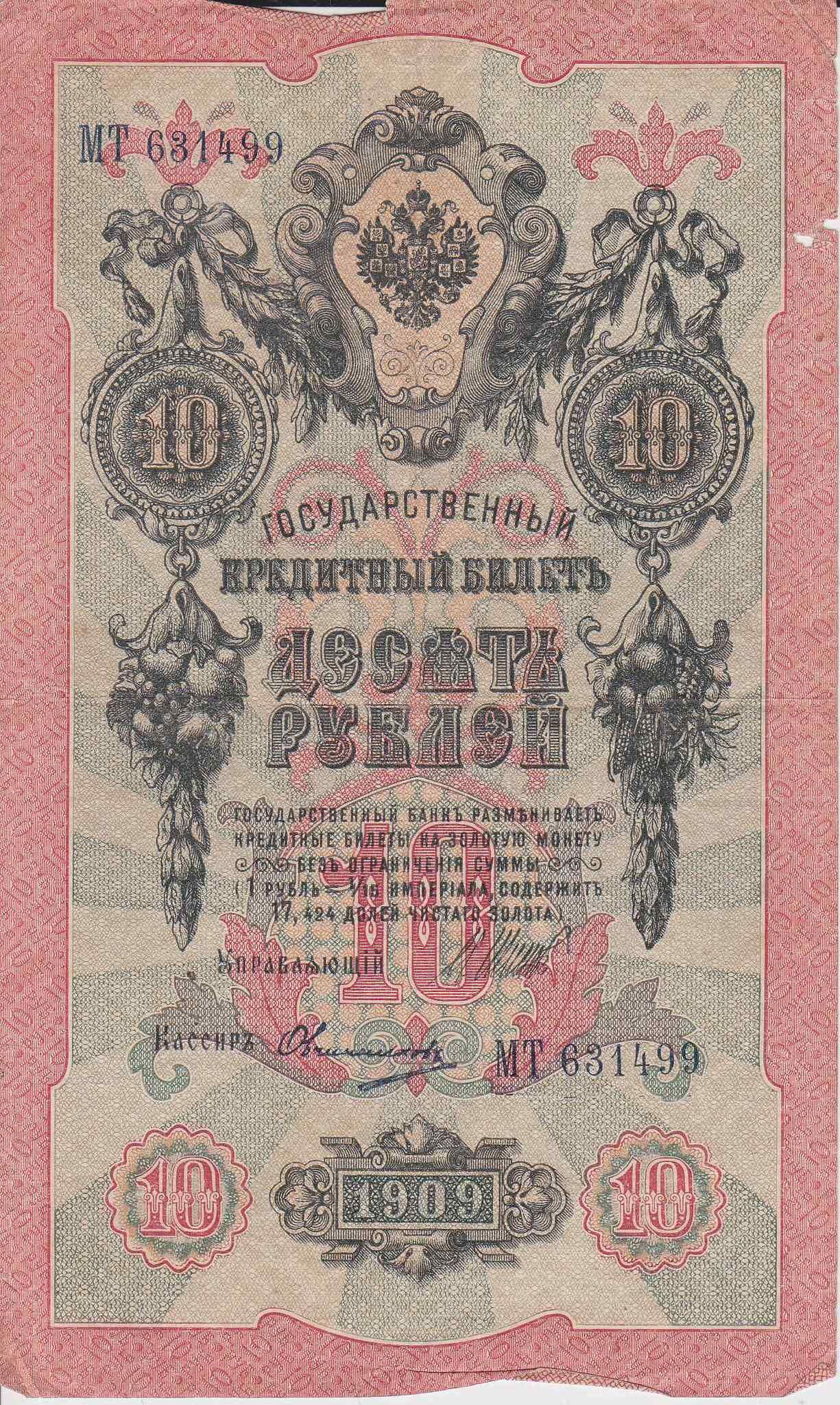 Банкнота Россия 1909 год 10 рублей Шипов/Овчинников МТ