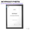 Журнал учета обхода территории, для охраны, А4, 56 стр., Докс Принт