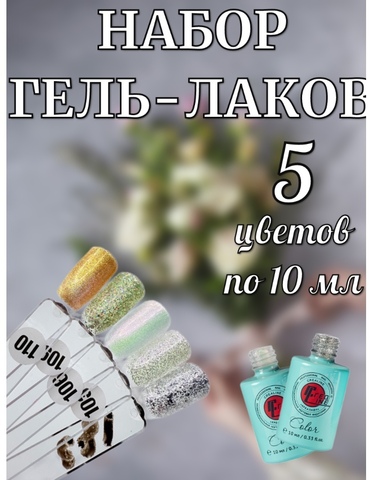 Гель лак френч набор светлых оттенков с блестками 5 шт