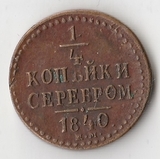 K10638 1840 Россия 1/4 копейки ЕМ K10638 1840 Россия 1/4 копейки ЕМ