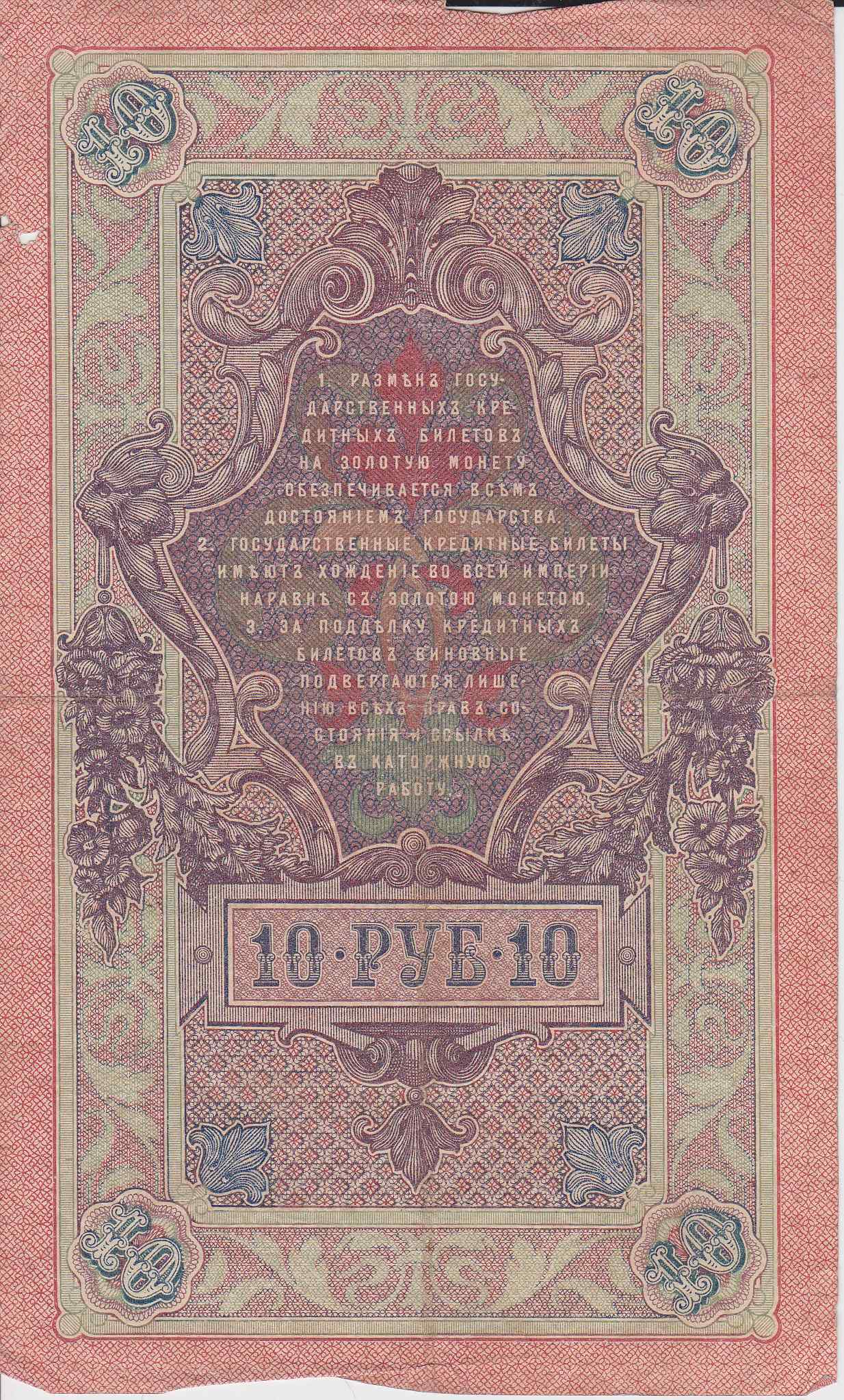 Банкнота Россия 1909 год 10 рублей Шипов/Овчинников МТ