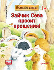 Зайчик Сева просит прощения! Полезные сказки (Обложка)