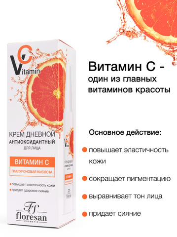 Флоресан VITAMIN C Крем для лица дневной антиоксидантный,лифтинг-эффект, 75мл Ф-670 — фото 4