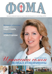 Журнал "Фома" № 9 (89) сентябрь 2010г.