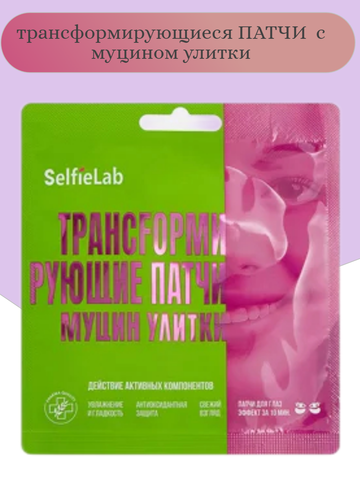 Selfielab Трансfормирующие патчи Муцин улитки, для кожи вокруг глаз, 1 пара